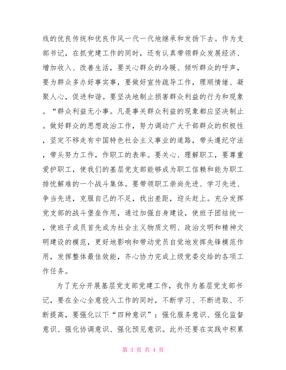 2022年党支部书记培训心得体会.doc_第3页