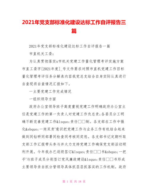 2021年党支部标准化建设达标工作自评报告三篇.doc