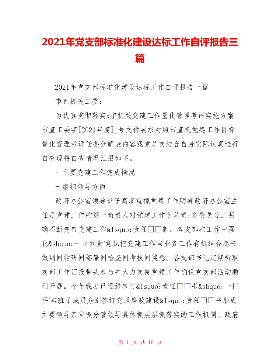 2021年党支部标准化建设达标工作自评报告三篇.doc_第1页