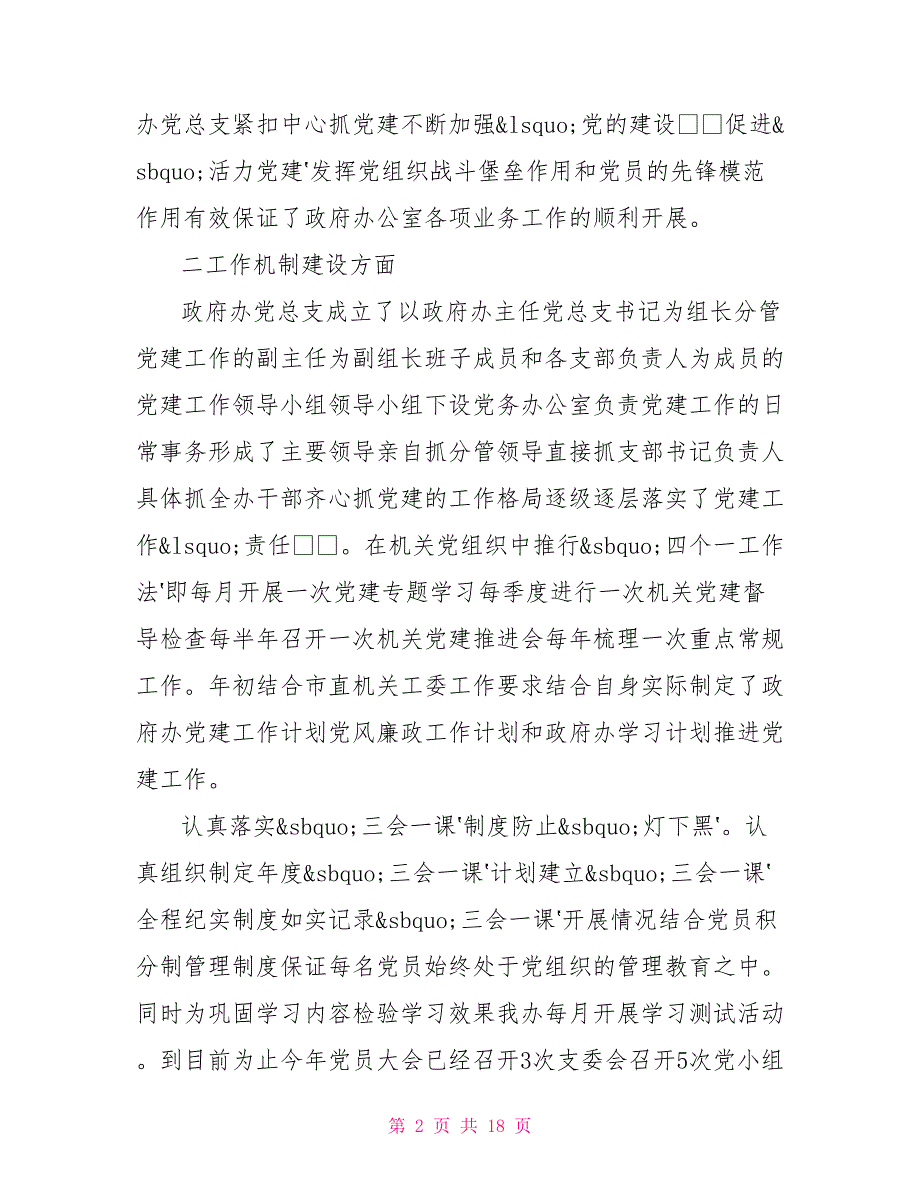 2021年党支部标准化建设达标工作自评报告三篇.doc_第2页