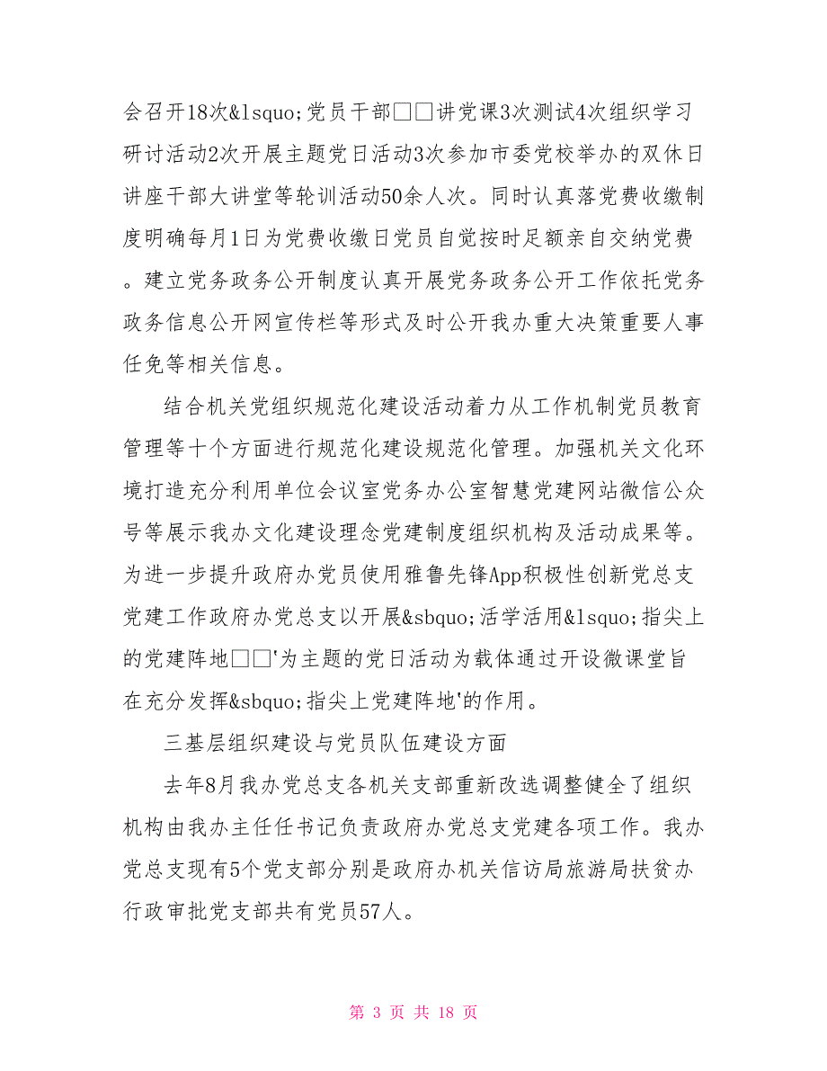 2021年党支部标准化建设达标工作自评报告三篇.doc_第3页