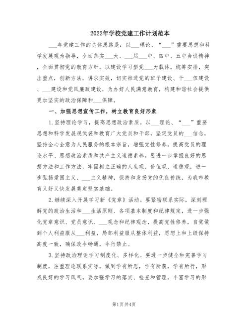 2022年学校党建工作计划范本.doc