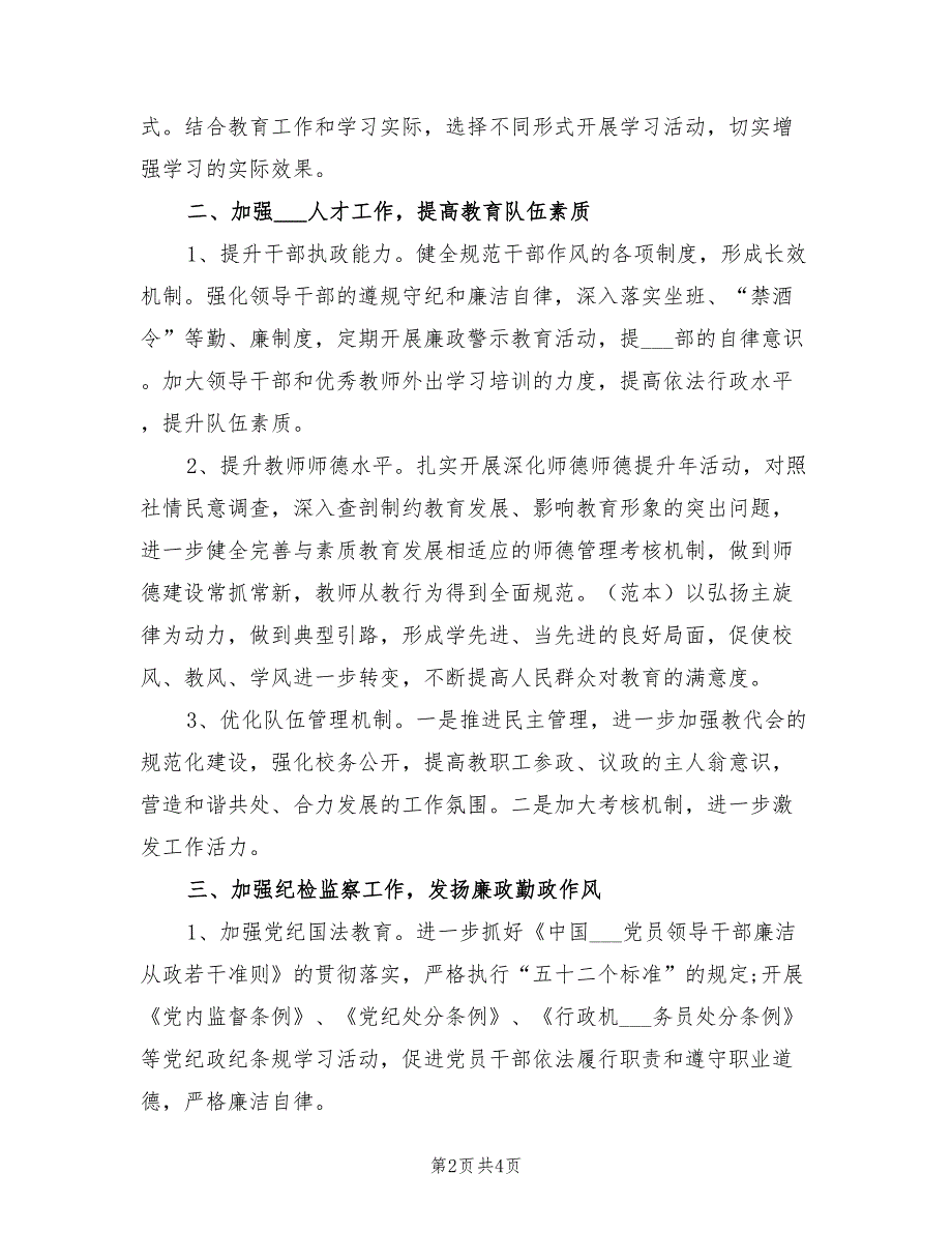 2022年学校党建工作计划范本.doc_第2页