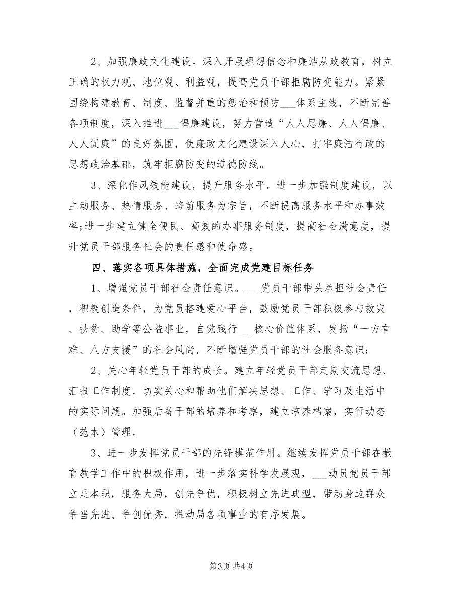 2022年学校党建工作计划范本.doc_第3页