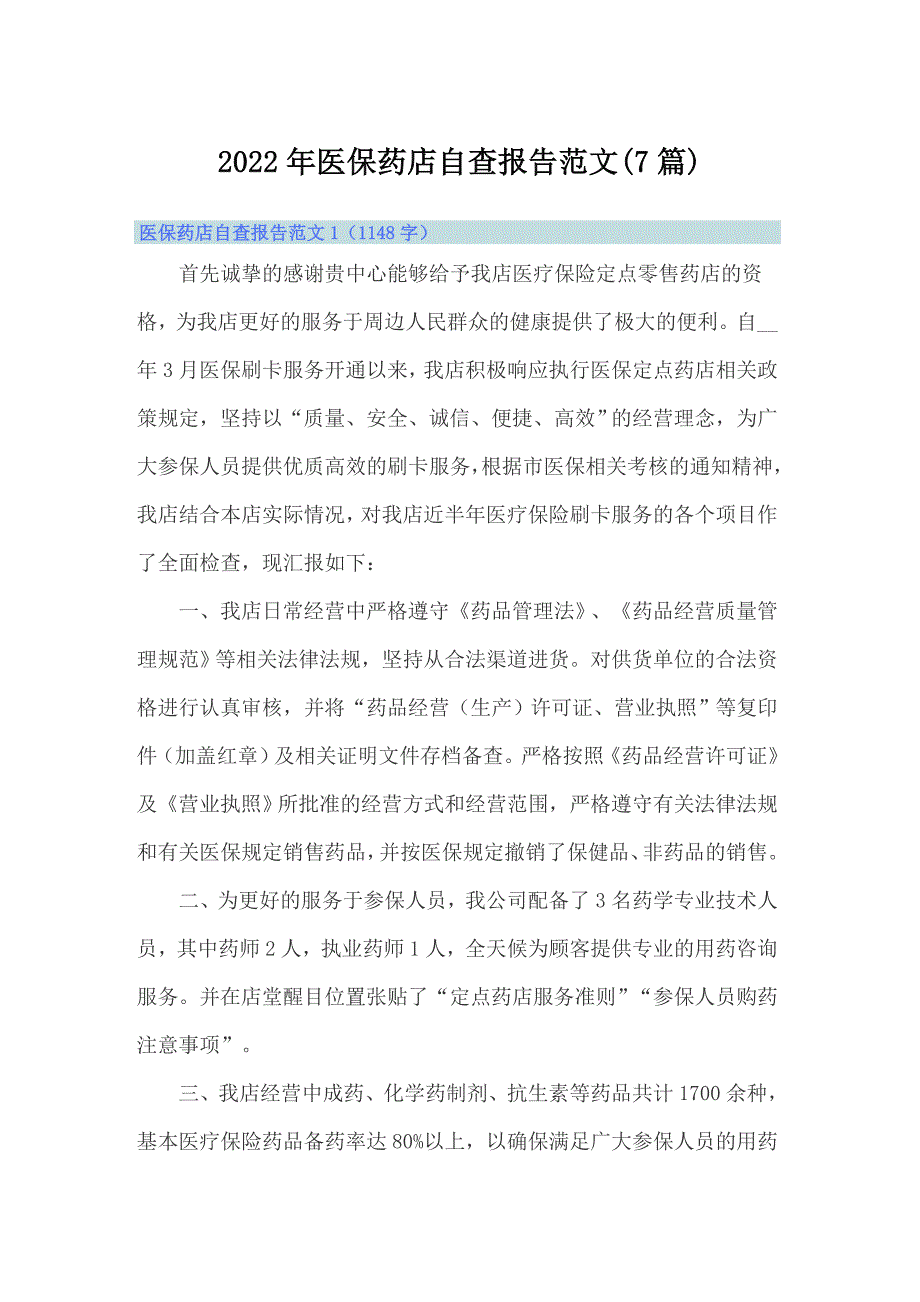 2022年医保药店自查报告范文7篇.doc_第1页