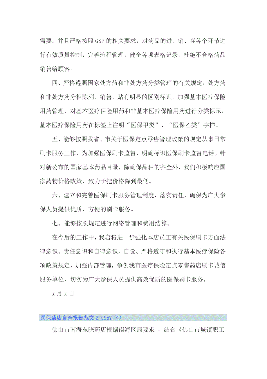 2022年医保药店自查报告范文7篇.doc_第2页