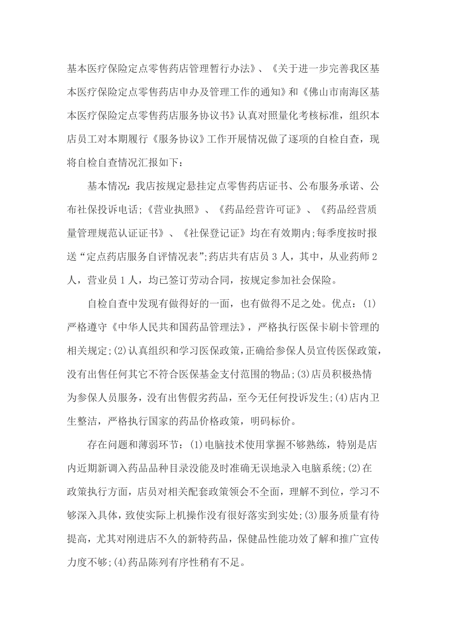 2022年医保药店自查报告范文7篇.doc_第3页