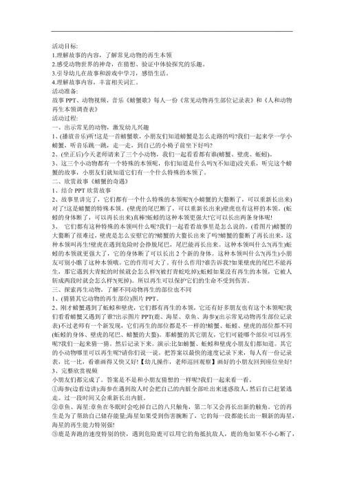 幼儿园大班故事《螃蟹的奇遇》FLASH课件动画教案参考教案.docx