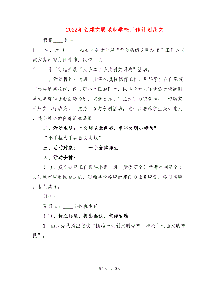2022年创建文明城市学校工作计划范文.doc_第1页
