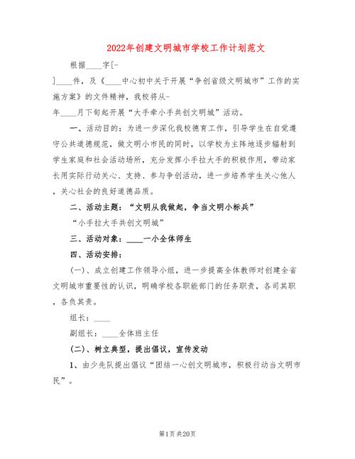 2022年创建文明城市学校工作计划范文.doc