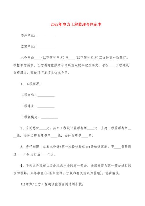 2022年电力工程监理合同范本.doc