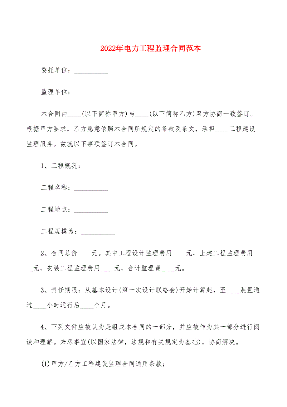 2022年电力工程监理合同范本.doc_第1页