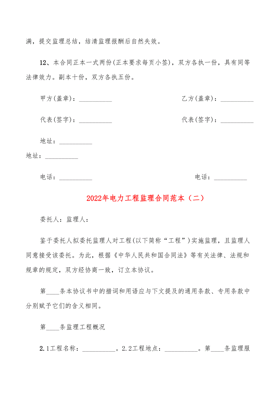 2022年电力工程监理合同范本.doc_第3页