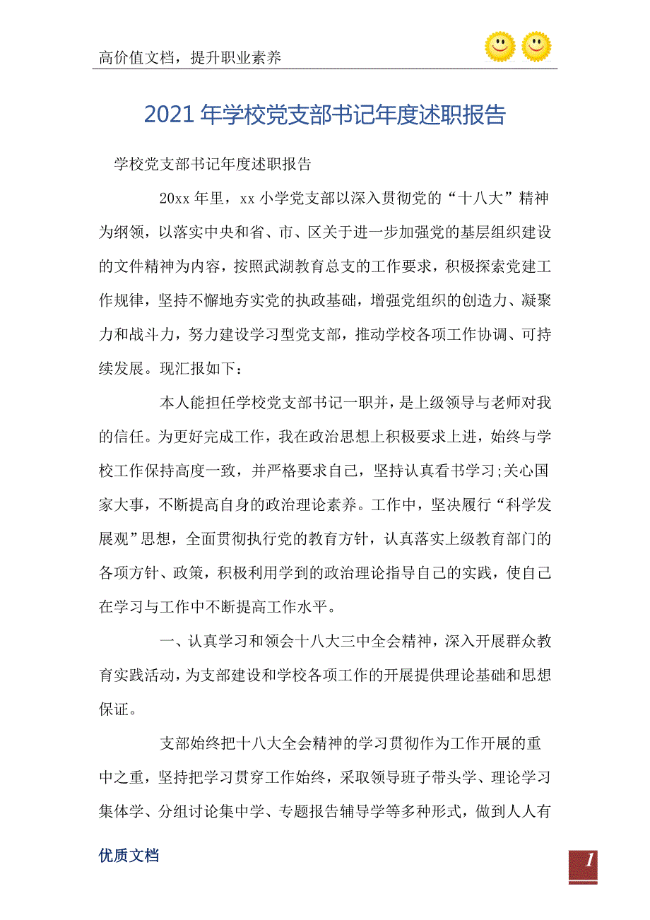 2021年学校党支部书记述职报告.doc_第2页