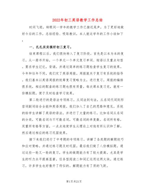 2022年初三英语教学工作总结.doc