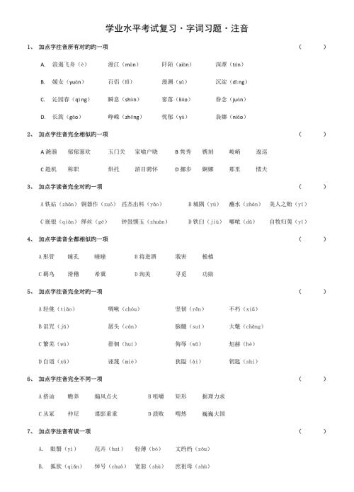 2022字词复习江苏省中等职业学校学业水平考试语文.doc