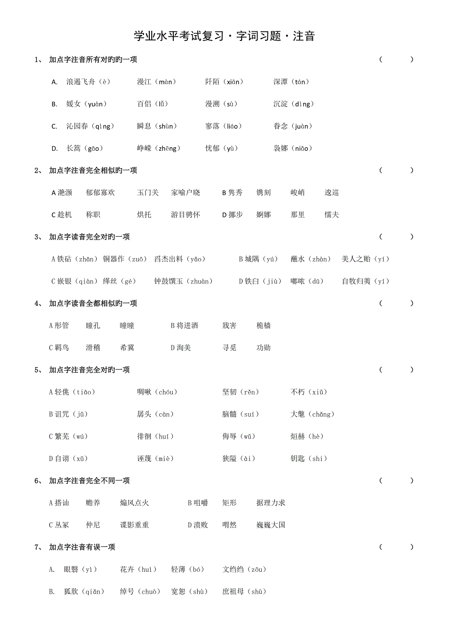 2022字词复习江苏省中等职业学校学业水平考试语文.doc_第1页