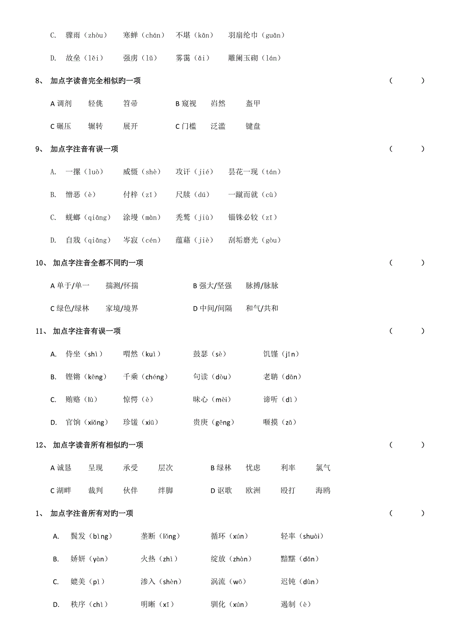 2022字词复习江苏省中等职业学校学业水平考试语文.doc_第2页