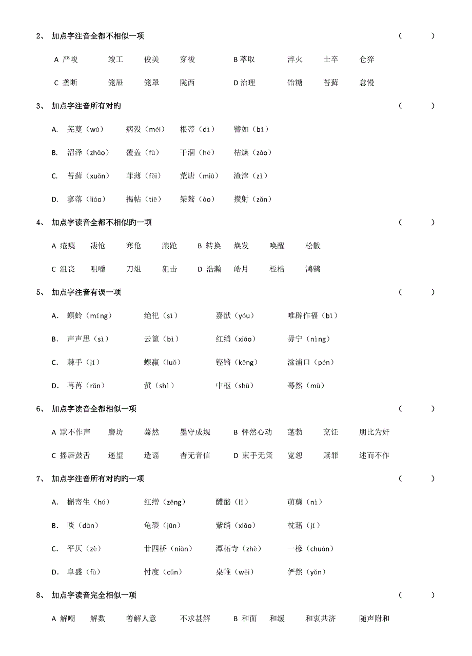 2022字词复习江苏省中等职业学校学业水平考试语文.doc_第3页