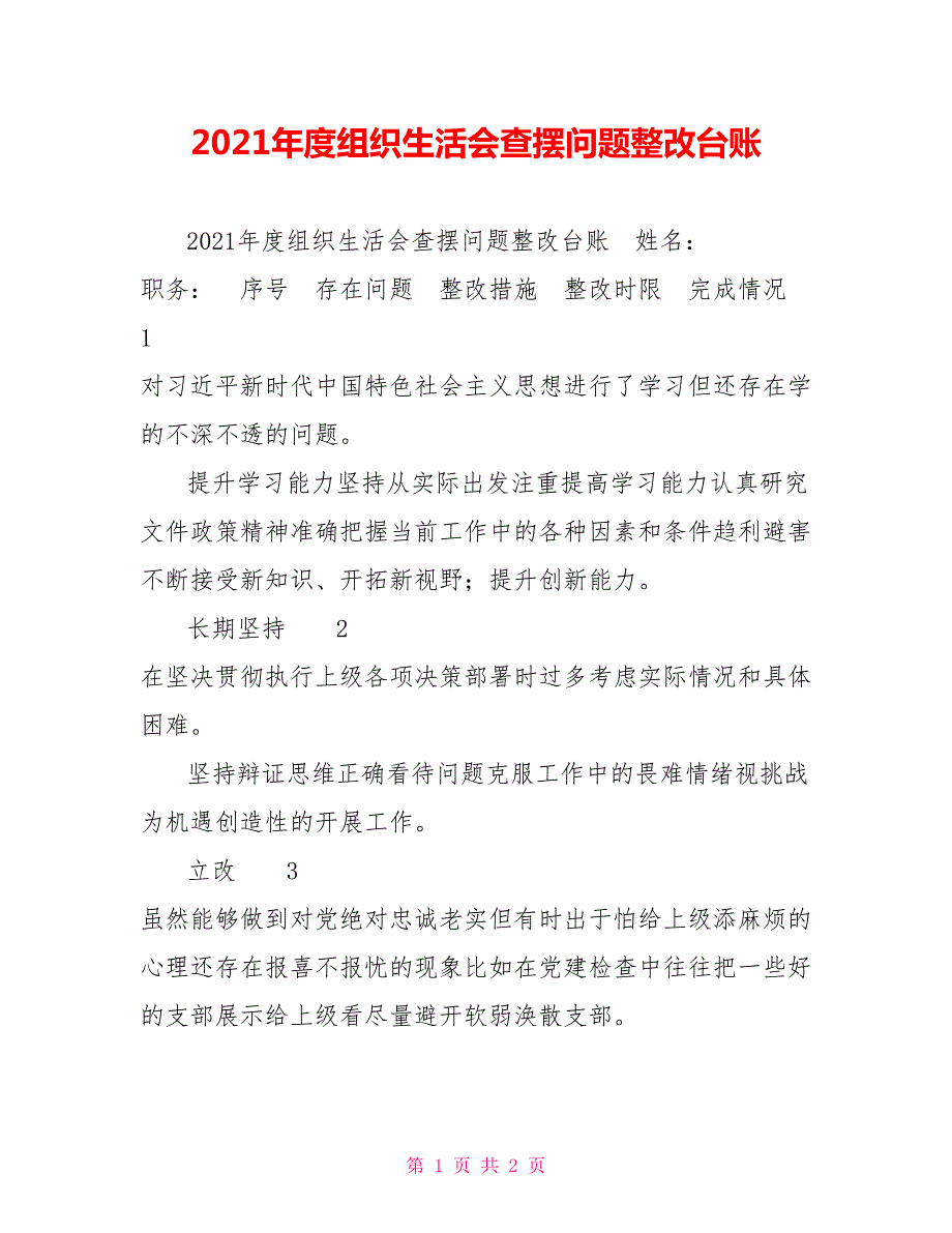 2021年度组织生活会查摆问题整改台账.doc_第1页