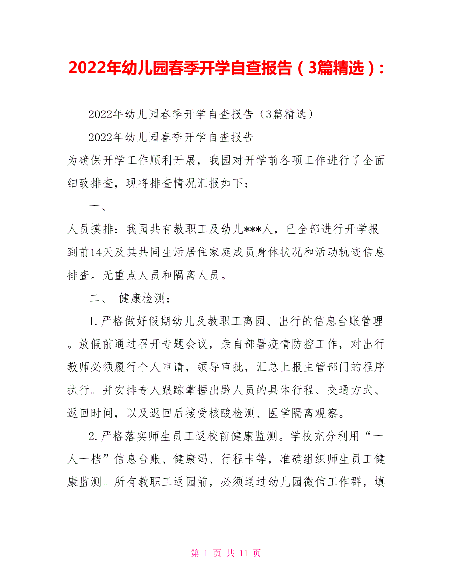 2022年幼儿园春季开学自查报告3篇精选.doc_第1页