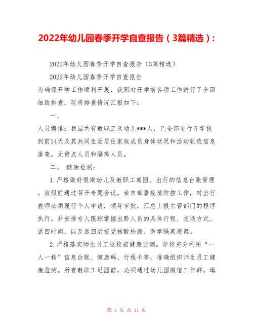 2022年幼儿园春季开学自查报告3篇精选.doc