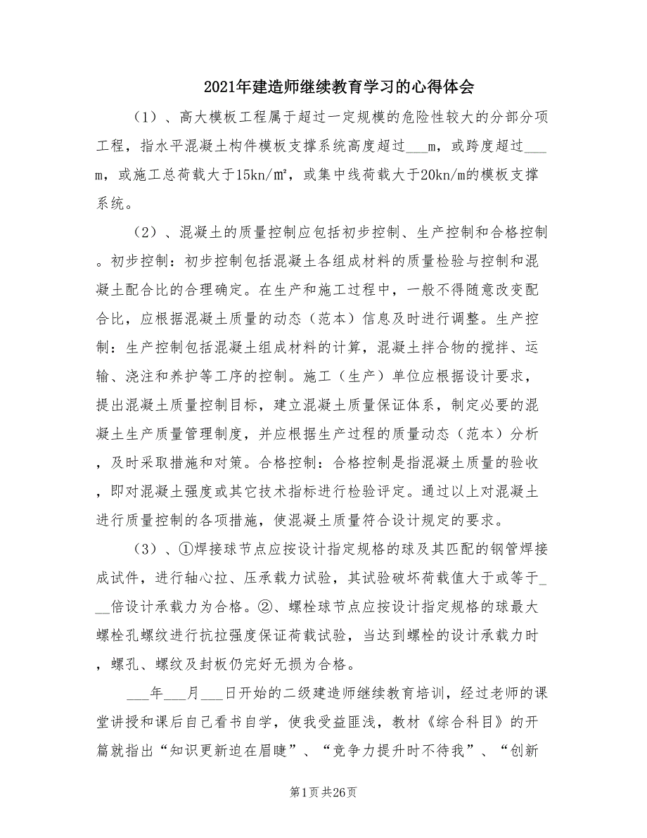 2021年建造师继续教育学习的心得体会.doc_第1页
