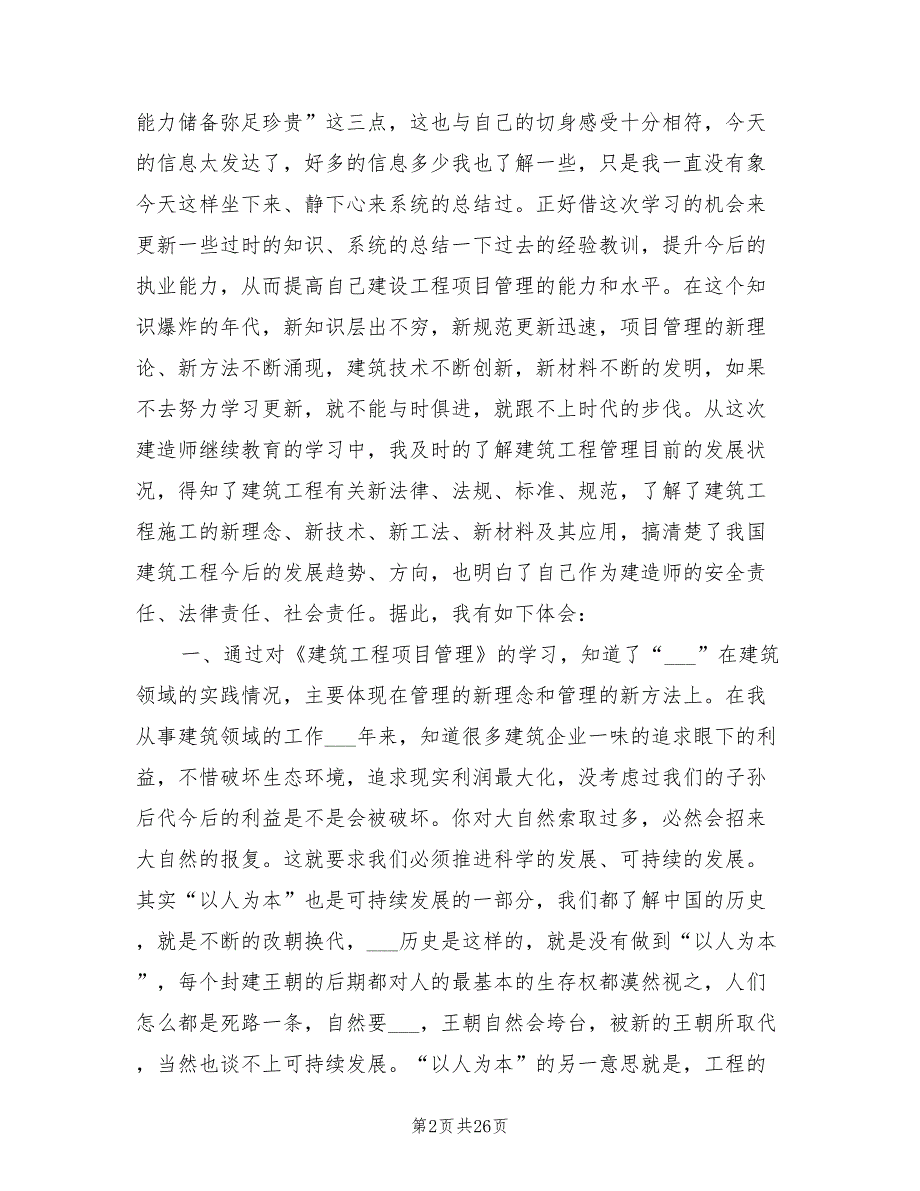 2021年建造师继续教育学习的心得体会.doc_第2页