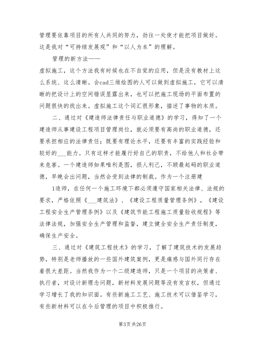 2021年建造师继续教育学习的心得体会.doc_第3页