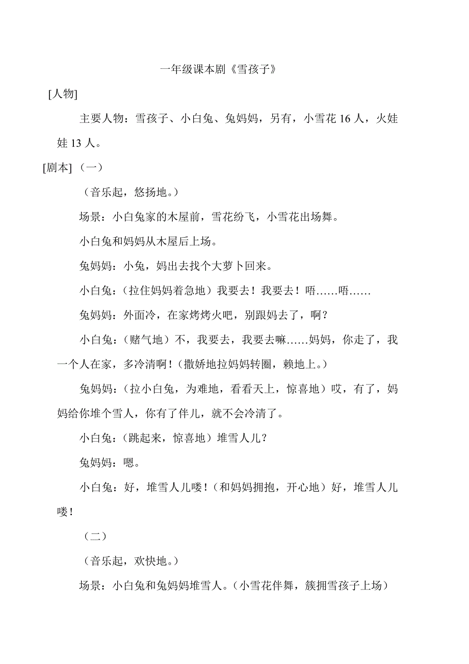 一年级课本剧雪孩子.doc_第1页