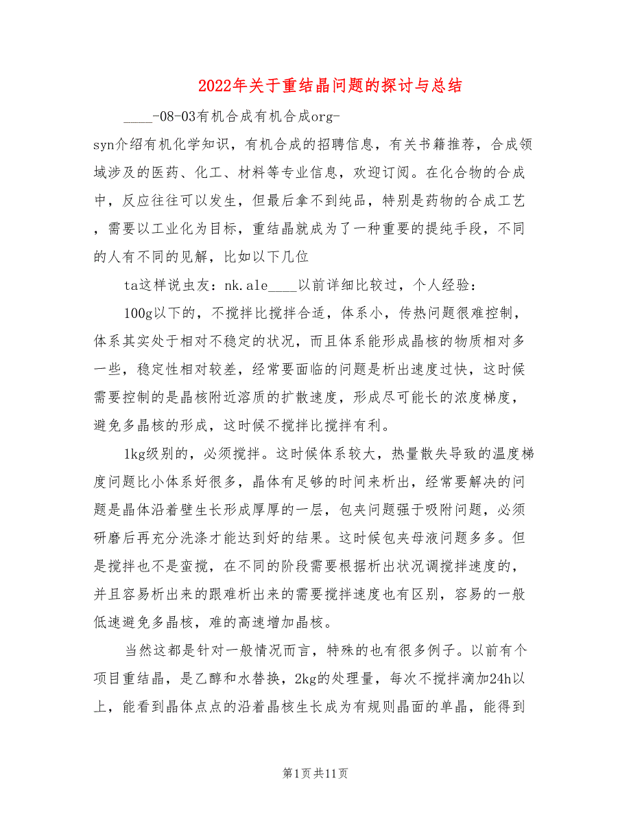 2022年关于重结晶问题的探讨与总结.doc_第1页