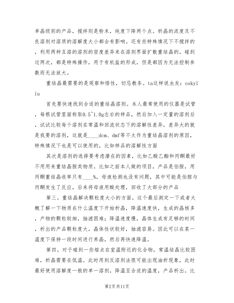 2022年关于重结晶问题的探讨与总结.doc_第2页