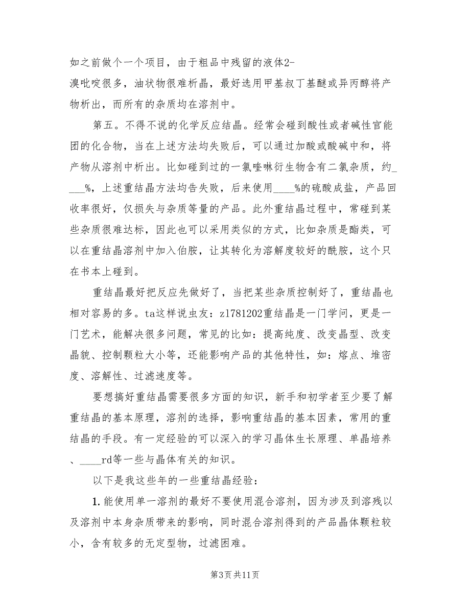 2022年关于重结晶问题的探讨与总结.doc_第3页