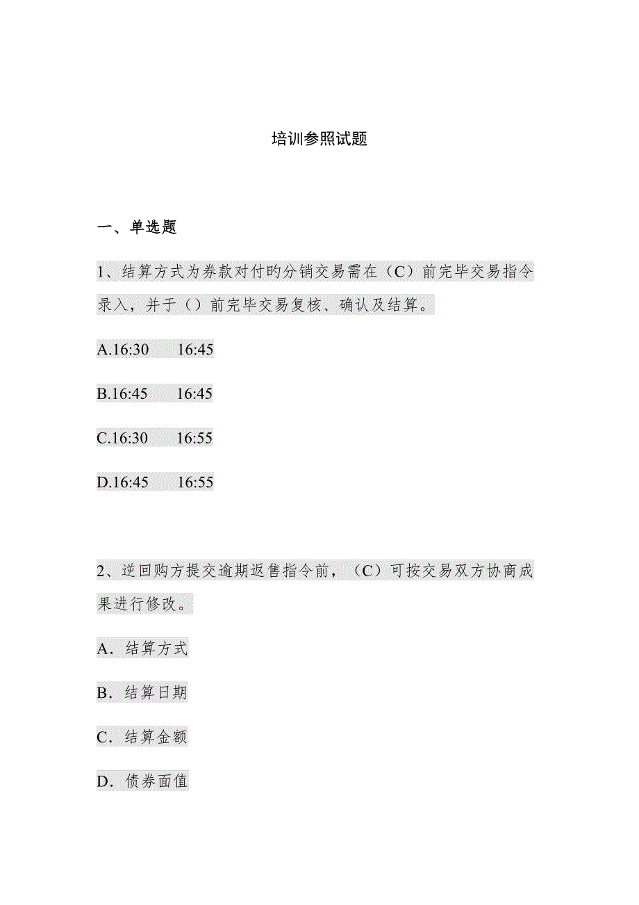 2022上海清算登记托管结算试题题库.docx_第1页