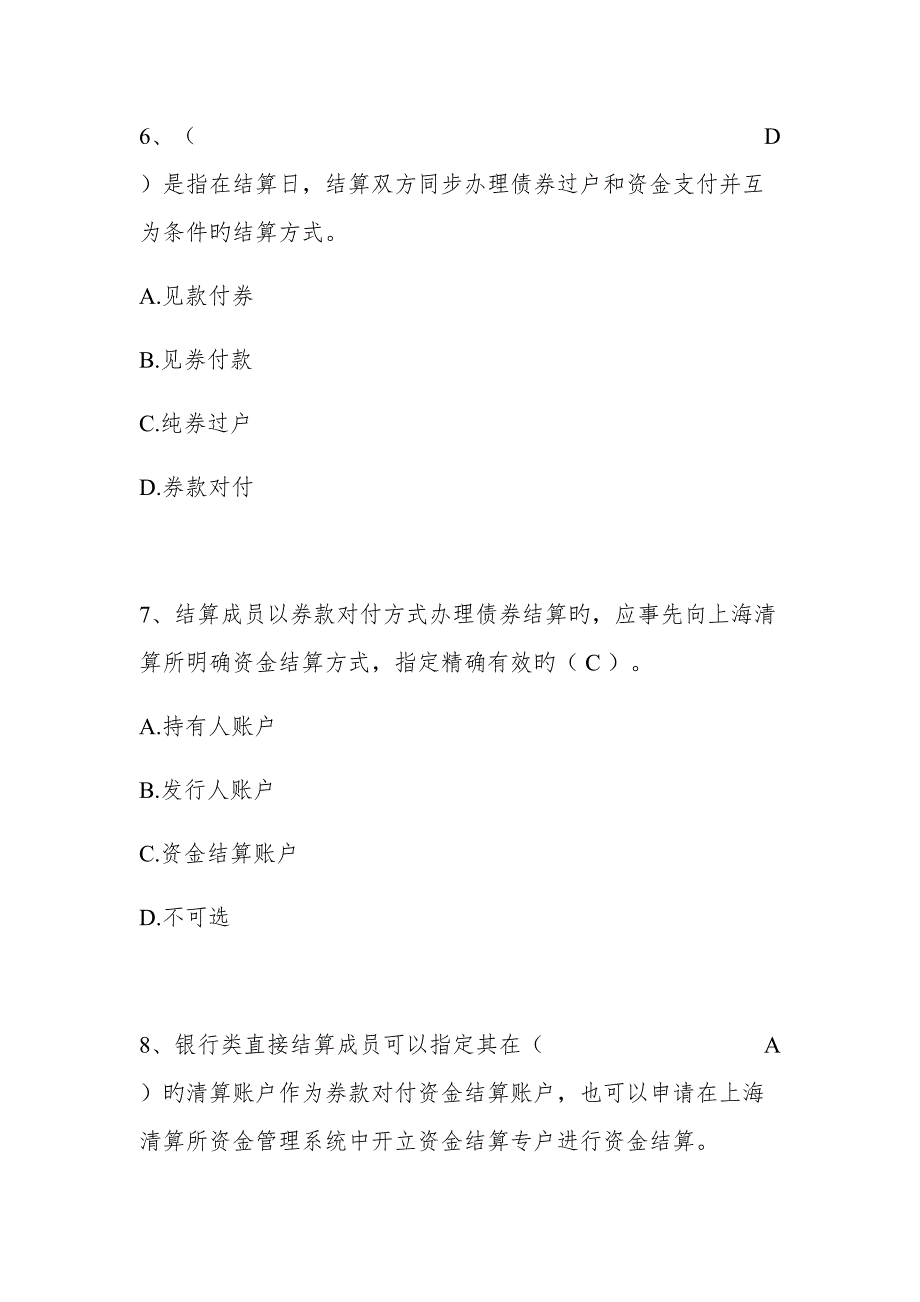 2022上海清算登记托管结算试题题库.docx_第3页