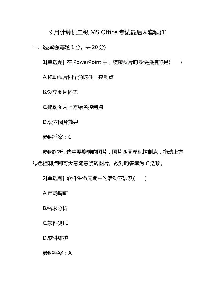20229月计算机二级MSOffice考试题.docx_第1页