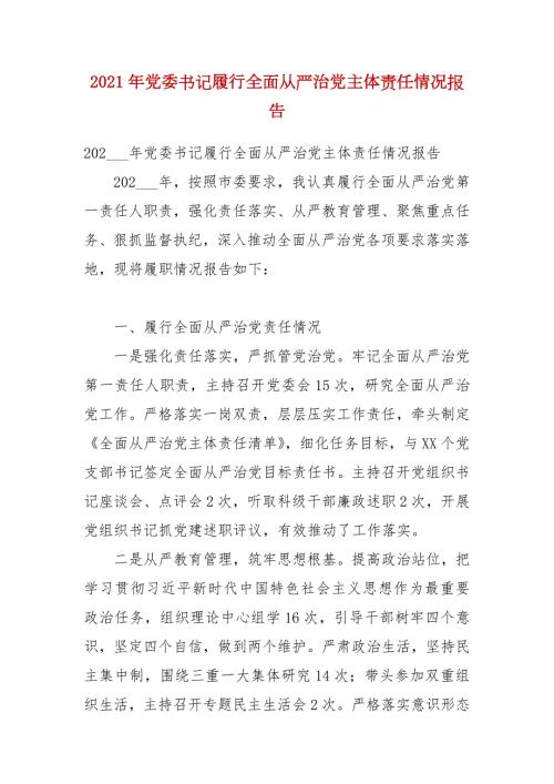 2021年党委书记履行全面从严治党主体责任情况报告.docx