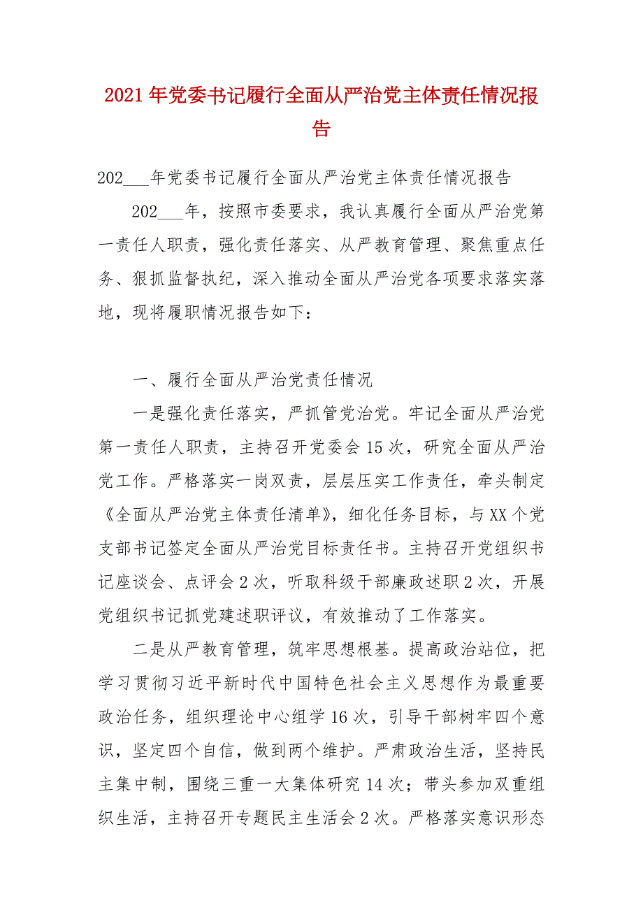 2021年党委书记履行全面从严治党主体责任情况报告.docx_第1页