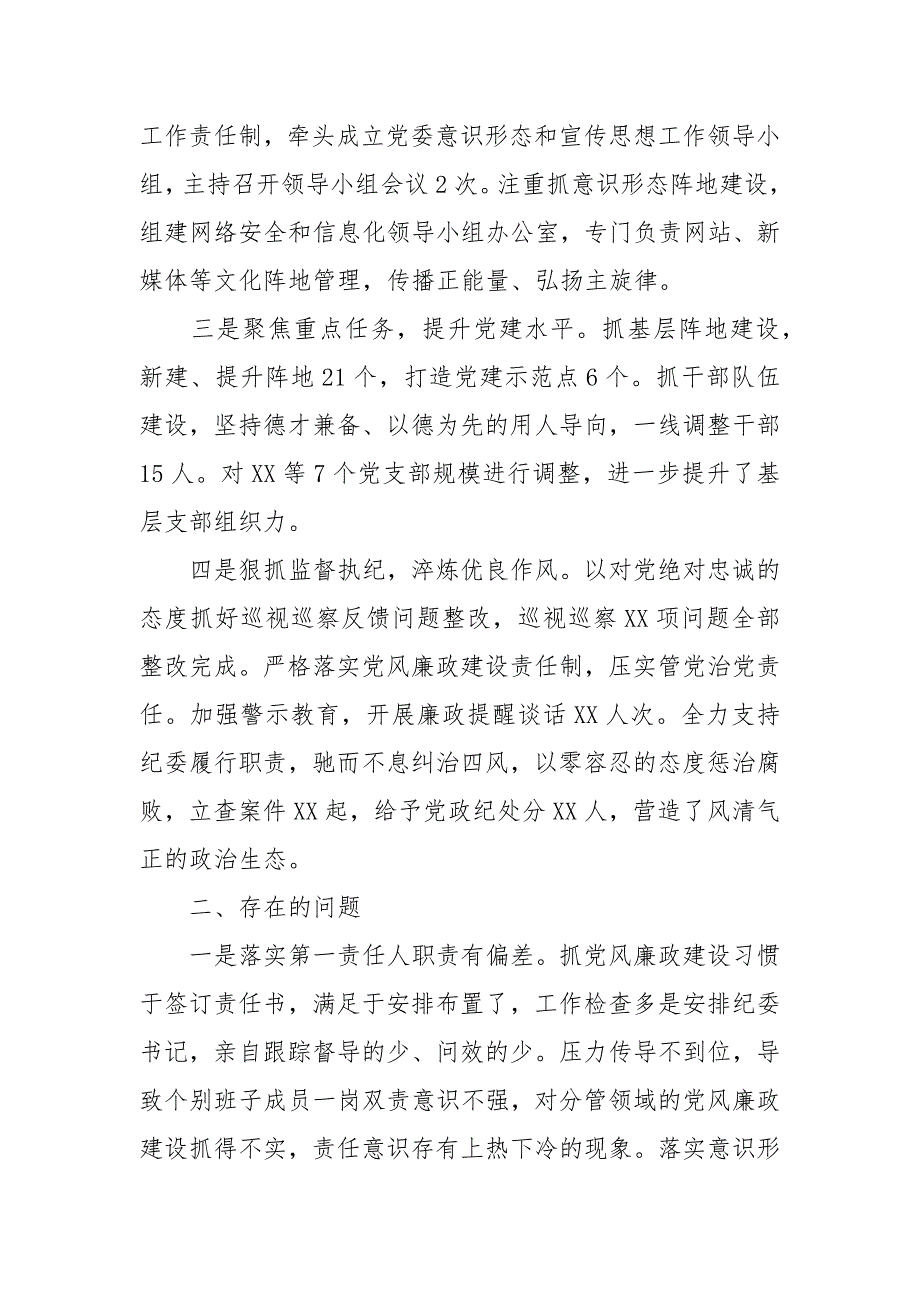 2021年党委书记履行全面从严治党主体责任情况报告.docx_第2页