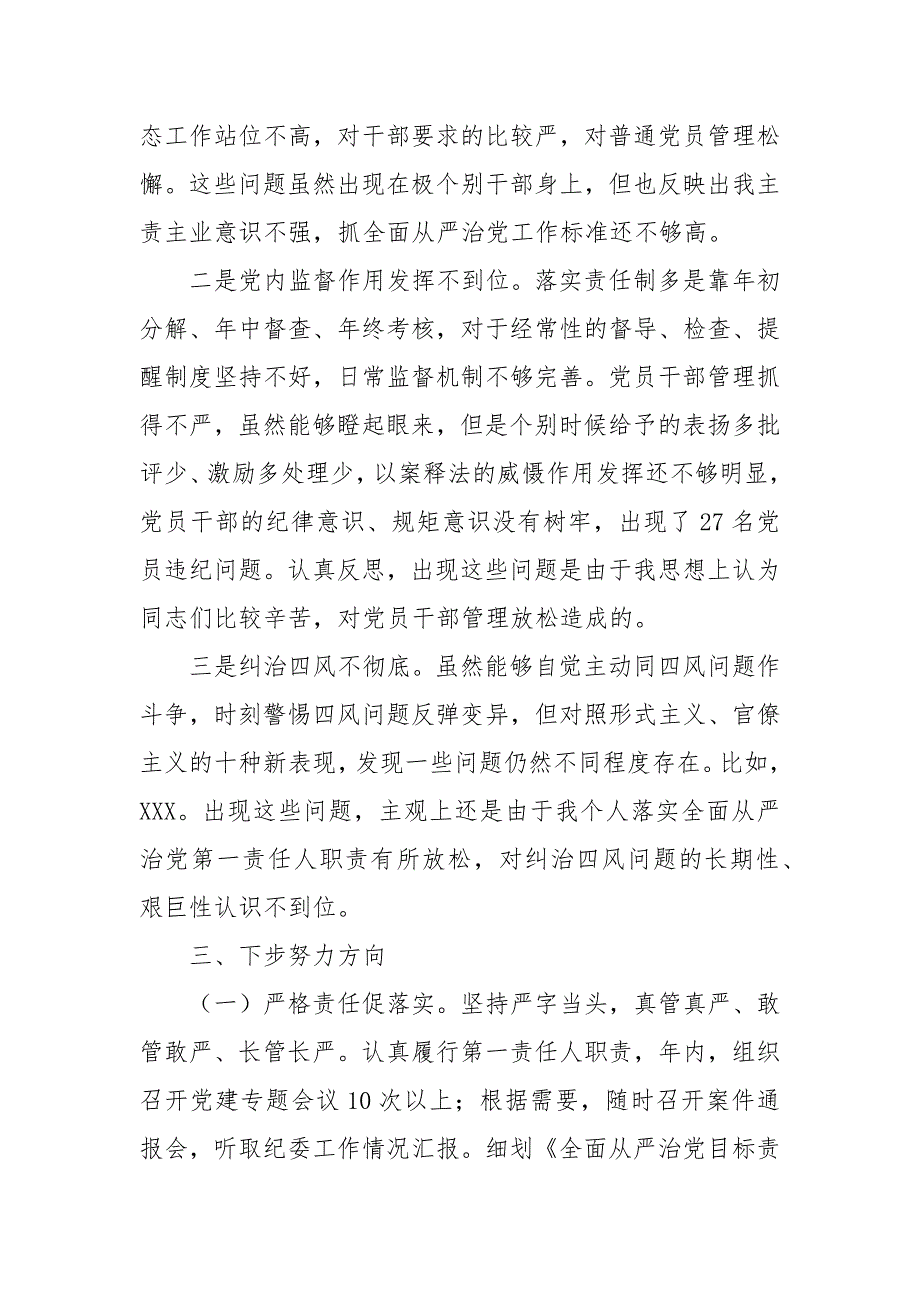 2021年党委书记履行全面从严治党主体责任情况报告.docx_第3页