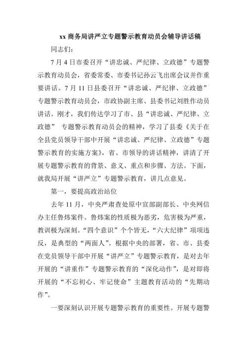 xx商务局讲严立专题警示教育动员会辅导讲话稿.doc