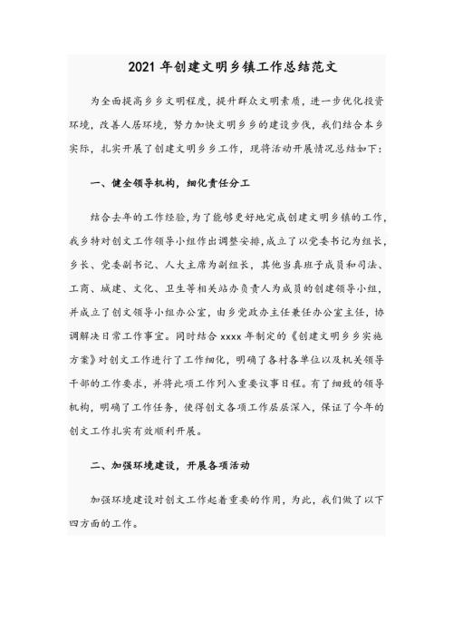 2021年创建文明乡镇工作总结范文.docx