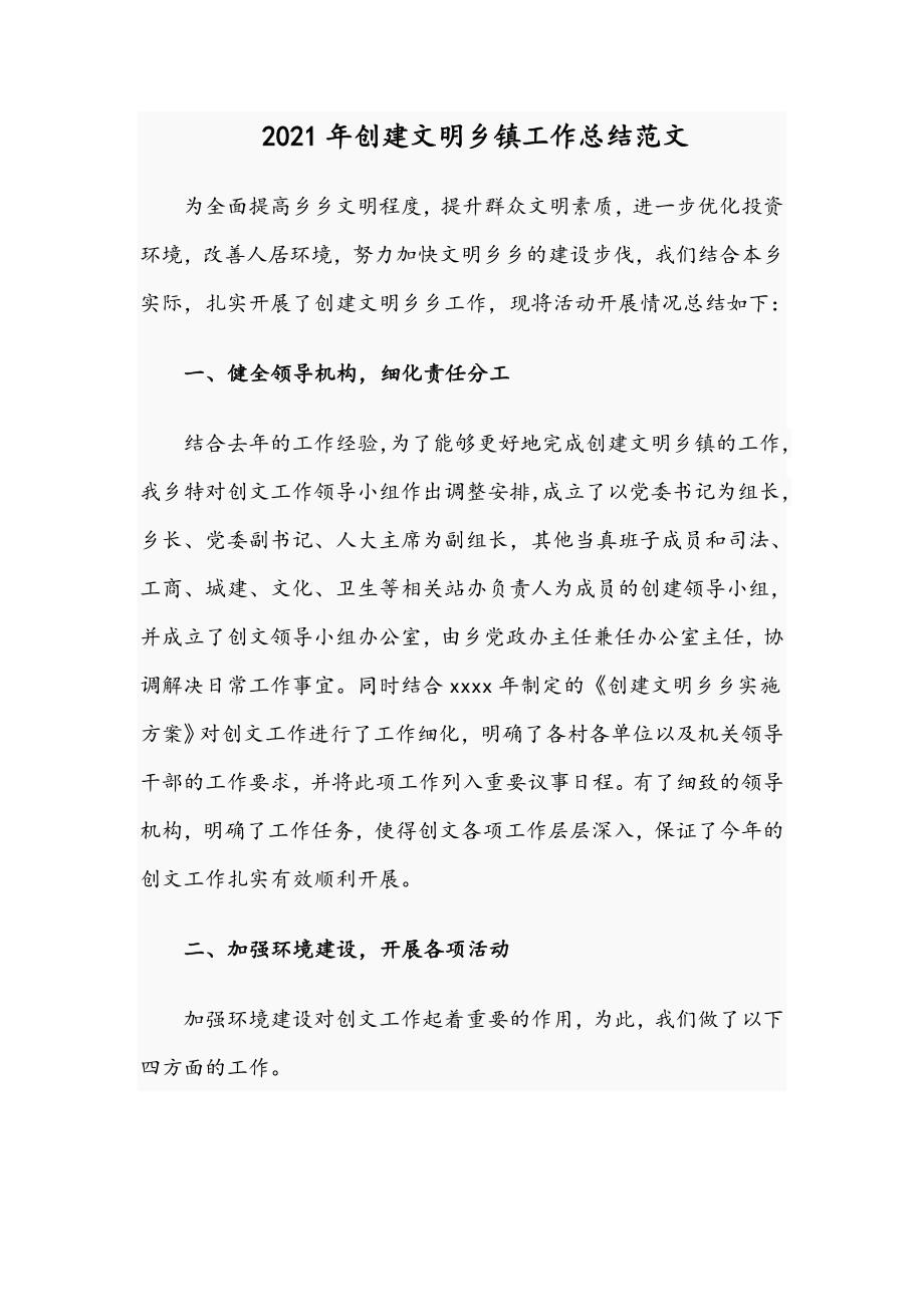 2021年创建文明乡镇工作总结范文.docx_第1页
