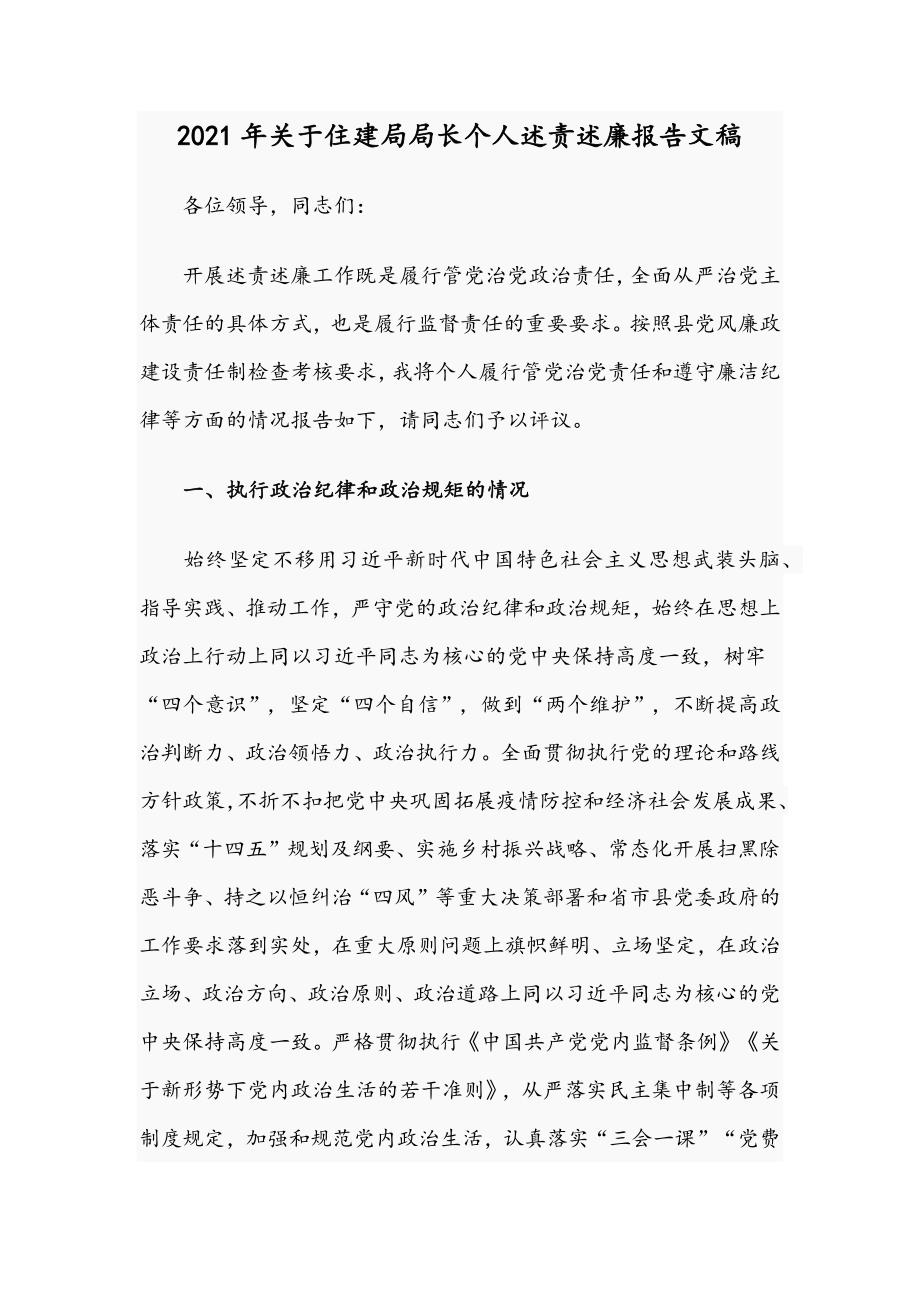 2021年关于住建局局长个人述责述廉报告文稿.docx_第1页