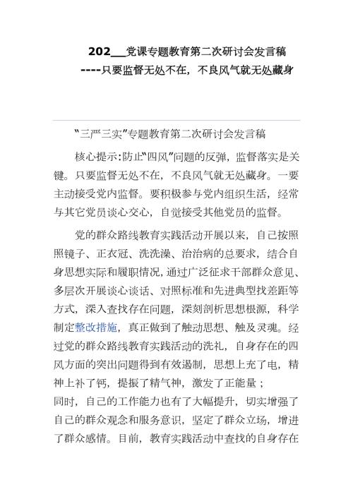 202_党课专题教育第二次研讨会发言稿-只要监督无处不在不良风气就无处藏身.docx