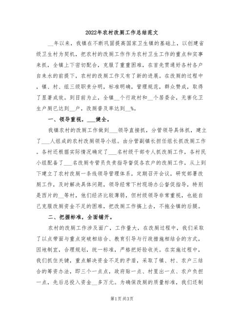 2022年农村改厕工作总结范文.doc