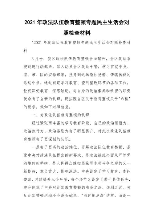 2021年政法队伍教育整顿专题民主生活会对照检查材料.doc