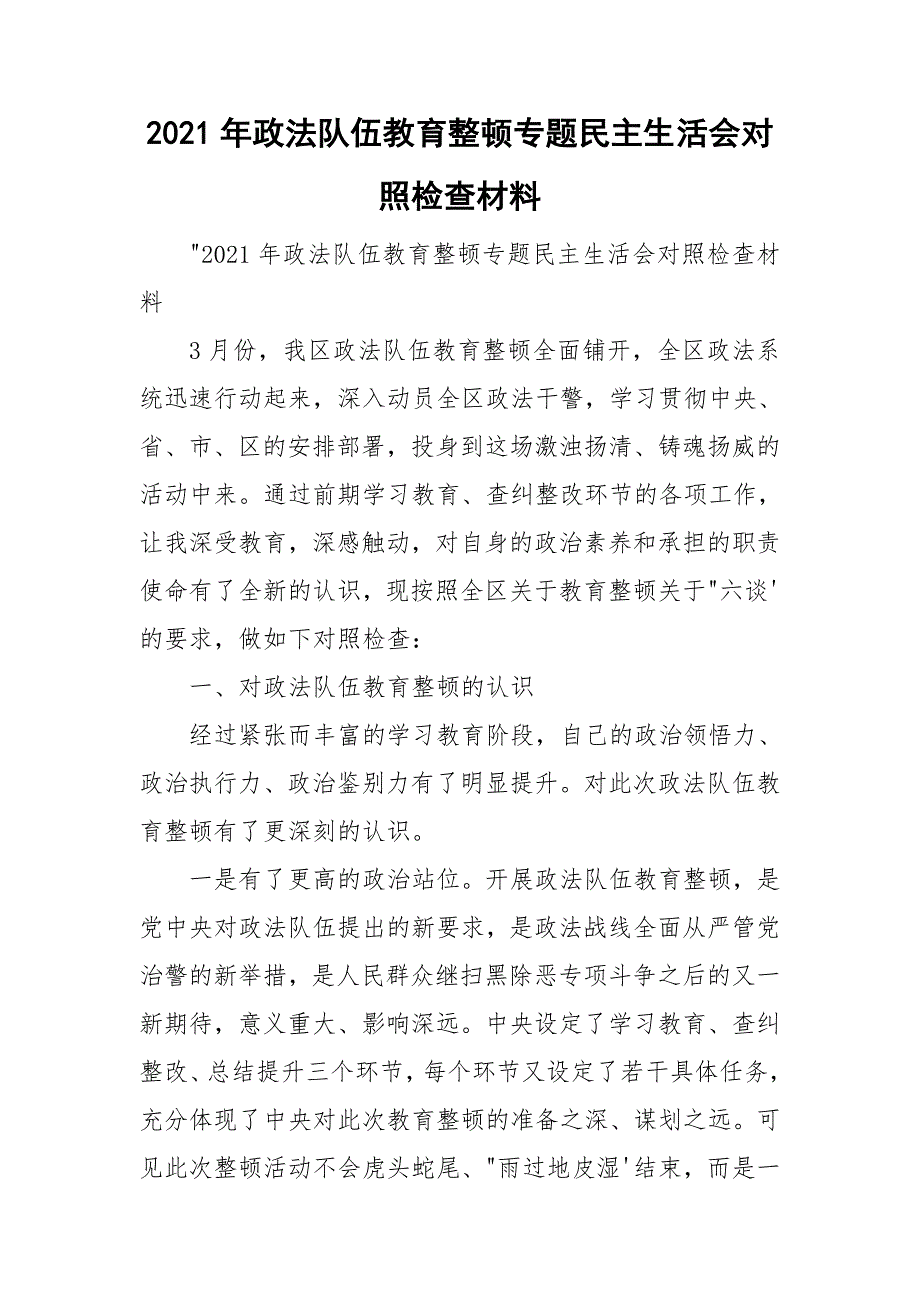 2021年政法队伍教育整顿专题民主生活会对照检查材料.doc_第1页
