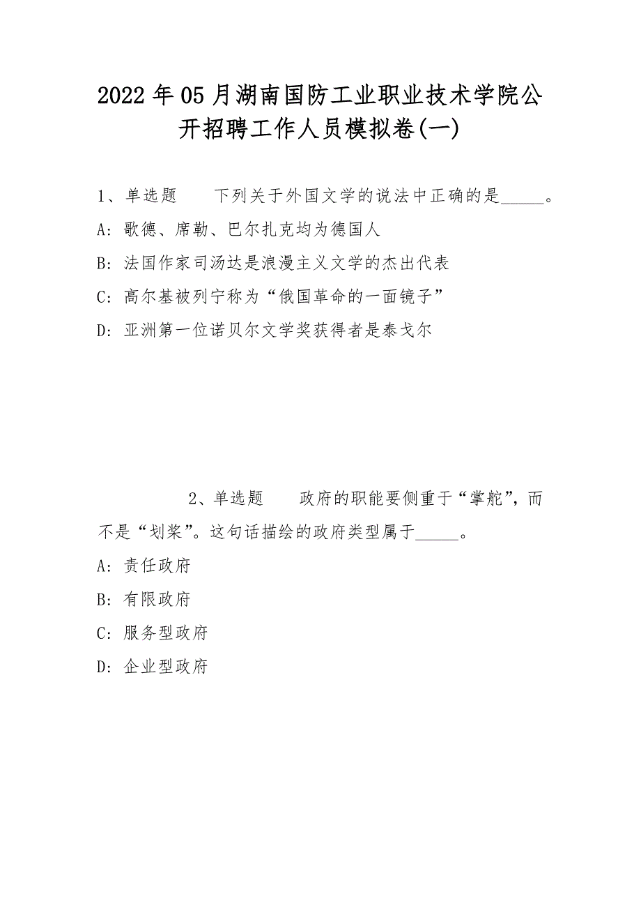 2022年05月湖南国防工业职业技术学院公开招聘工作人员模拟卷带答案.docx_第1页