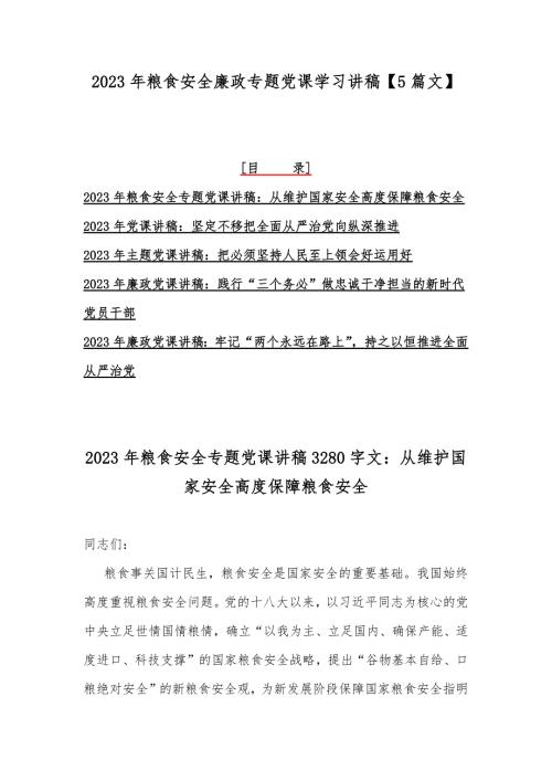 2023年粮食安全廉政专题党课学习讲稿5篇文.docx